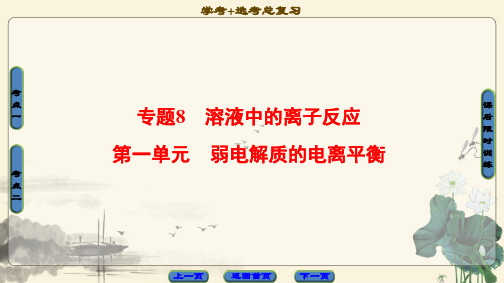 浙江省2018高考化学(选考)大一轮复习(课件)专题8 第1单元 弱电解质的电离平衡