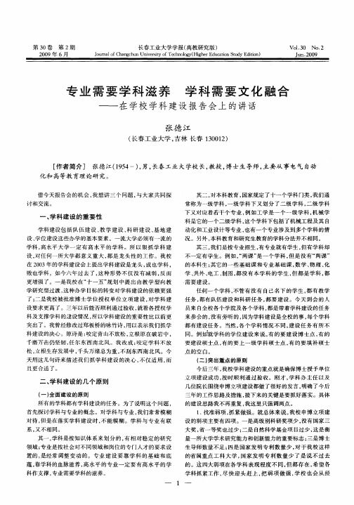 专业需要学科滋养 学科需要文化融合——在学校学科建设报告会上的讲话