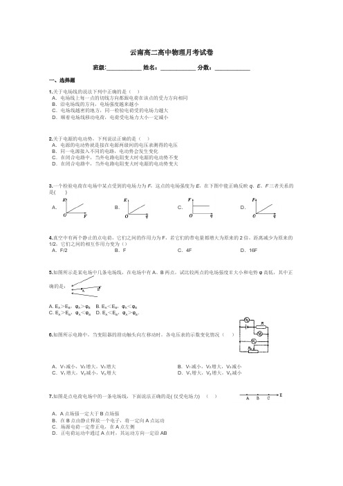 云南高二高中物理月考试卷带答案解析
