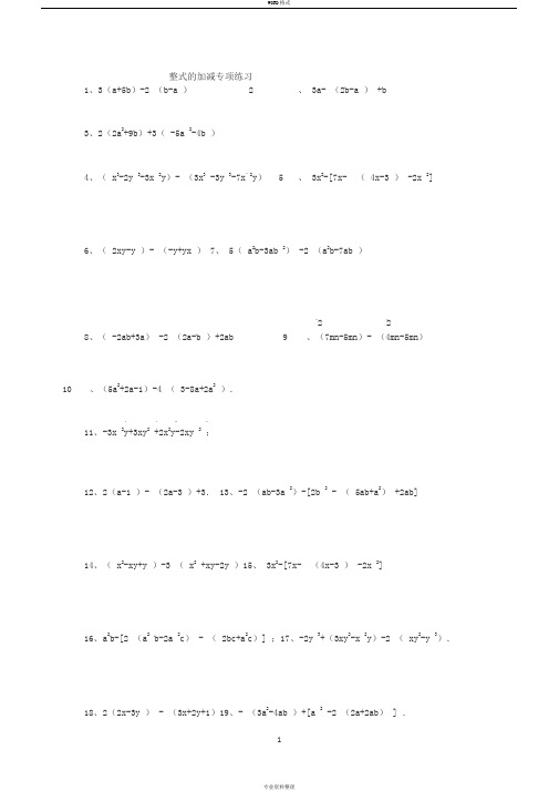 七年级上册数学第二章整式的加减-专项练习100题含答案