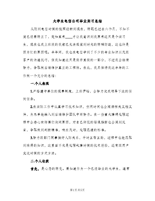 大学生电信公司毕业实习总结（2篇）