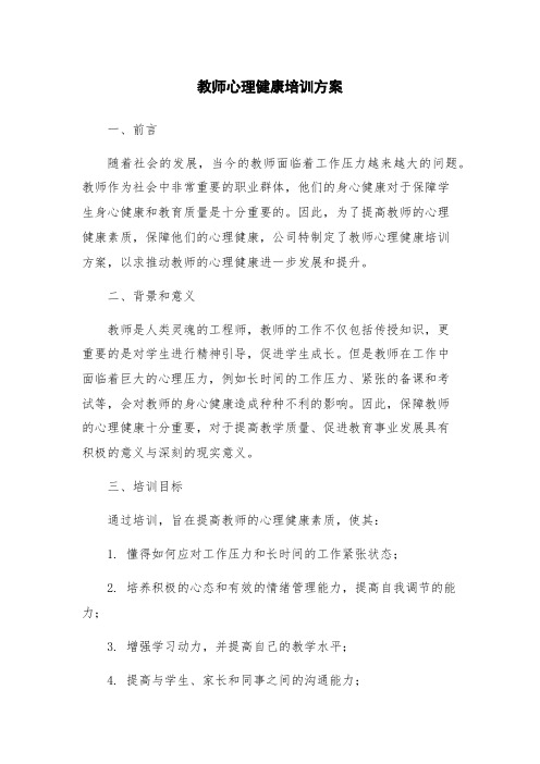 教师心理健康培训方案