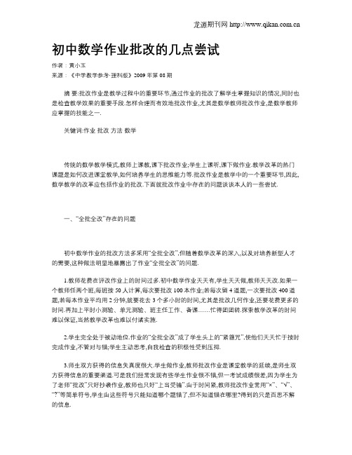 初中数学作业批改的几点尝试