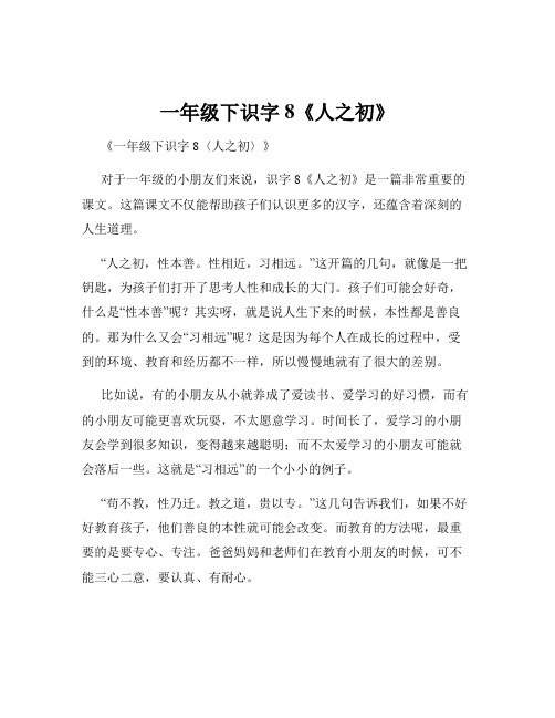 一年级下识字8《人之初》