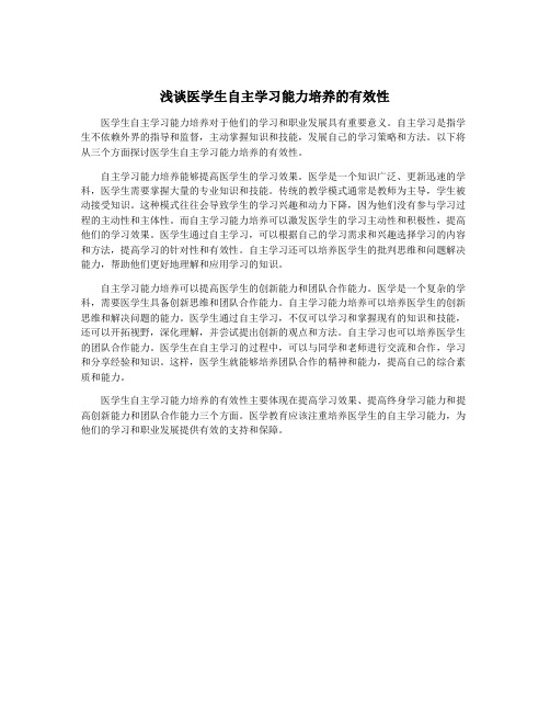 浅谈医学生自主学习能力培养的有效性