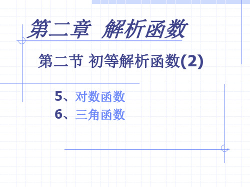 2.2(2)解析函数