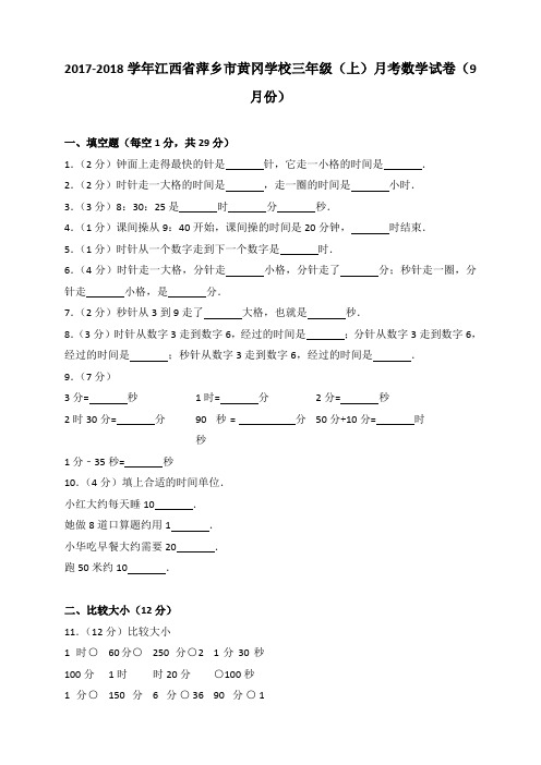 2018~2019学年江西省萍乡市黄冈学校三年级(上)月考数学试卷(9月份)