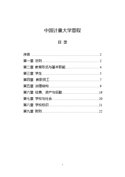 中国计量大学章程