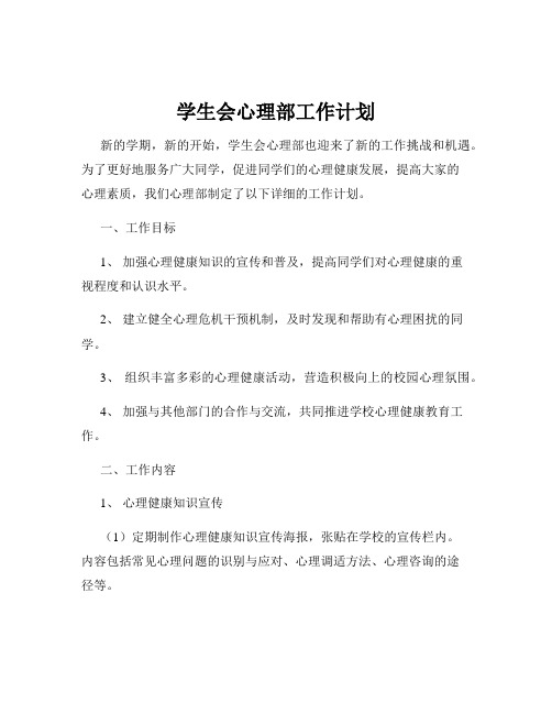 学生会心理部工作计划