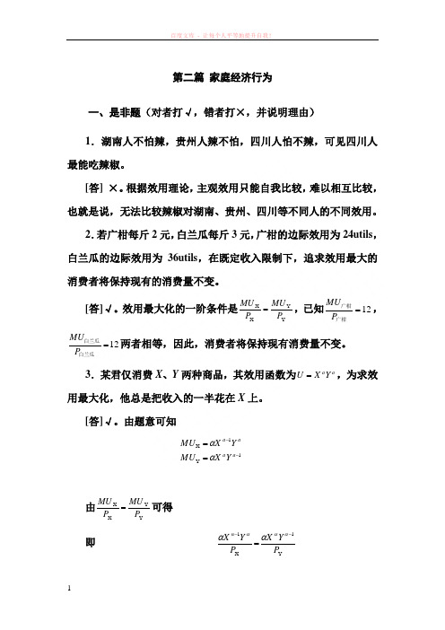 第二篇消费者行为理论习题解答 (1)