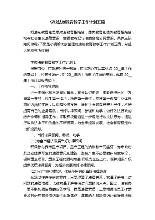 学校法制教育教学工作计划五篇