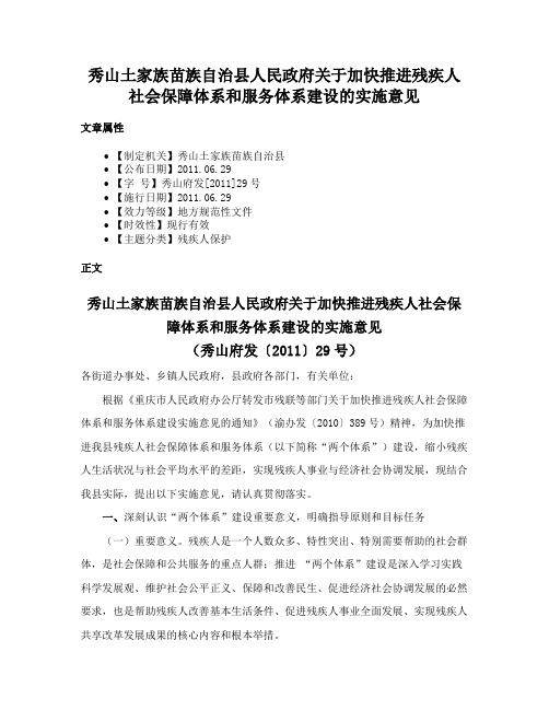 秀山土家族苗族自治县人民政府关于加快推进残疾人社会保障体系和服务体系建设的实施意见