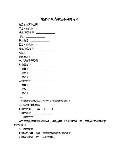 物品移交清单范本合同范本