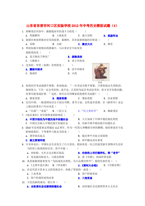 山东省东营市河口区实验学校中考历史模拟试题(4)