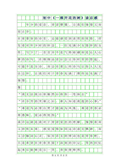 2019年初中作文800字-一棵开花的树读后感