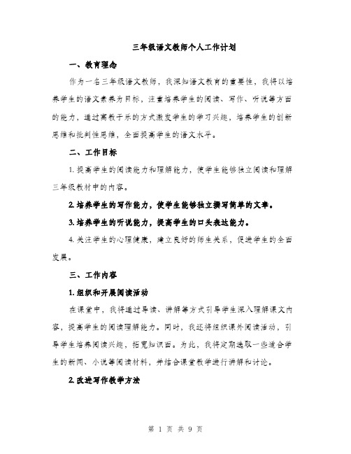 三年级语文教师个人工作计划(三篇)