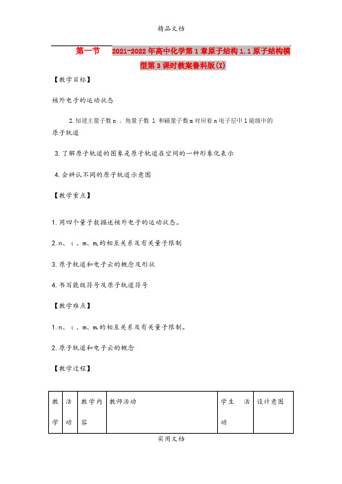 2021-2022年高中化学第1章原子结构1.1原子结构模型第3课时教案鲁科版(I)