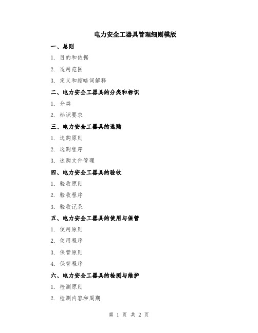 电力安全工器具管理细则模版