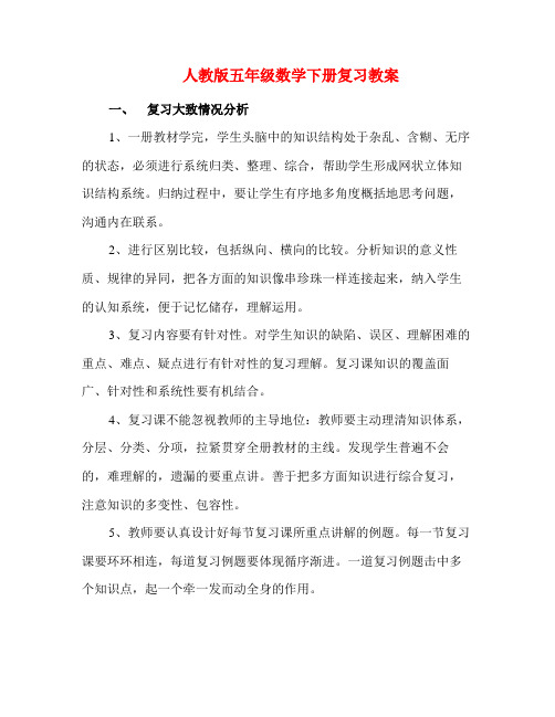 人教版五年级数学下册复习教案