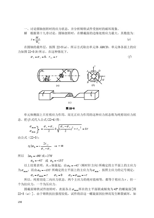 讨论圆轴扭转时的应力状态