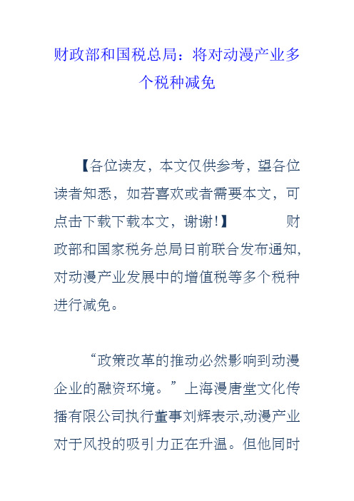 财政部和国税总局将对动漫产业多个税种减免