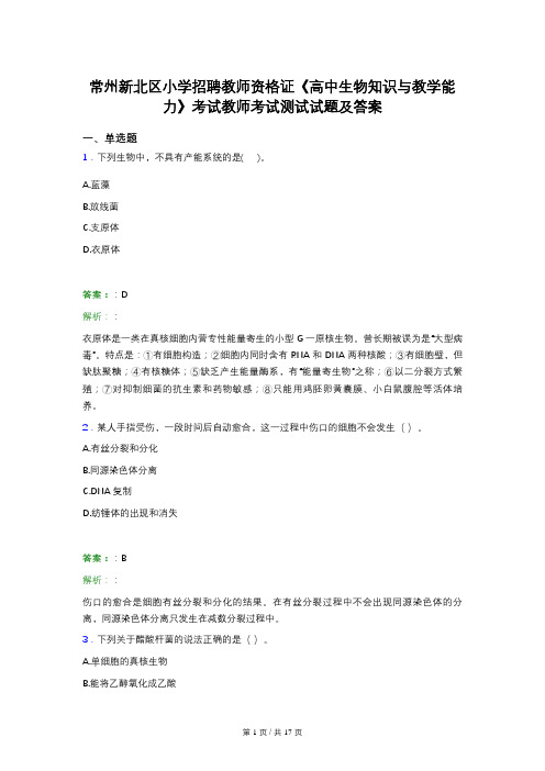 常州新北区小学招聘教师资格证《高中生物知识与教学能力》考试教师考试测试试题及答案