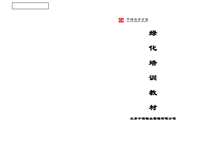 中海地产物业管理绿化工作培训