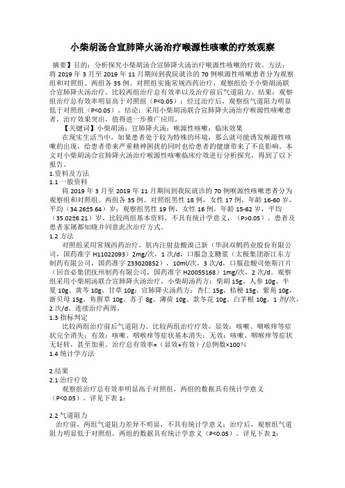 小柴胡汤合宣肺降火汤治疗喉源性咳嗽的疗效观察