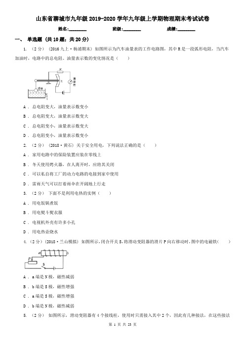 山东省聊城市九年级2019-2020学年九年级上学期物理期末考试试卷