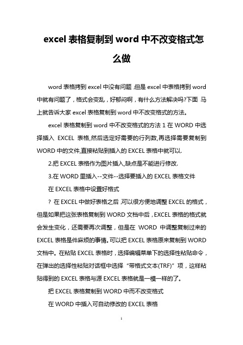 excel表格复制到word中不改变格式怎么做