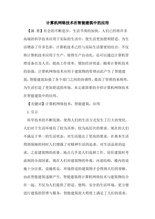 计算机网络技术在智能建筑中的应用