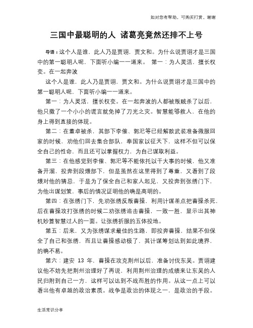 历史趣谈：三国中最聪明的人 诸葛亮竟然还排不上号