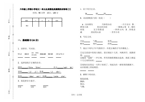 【部编】2020六年级上学期小学语文一单元全真精选真题模拟试卷卷(三)