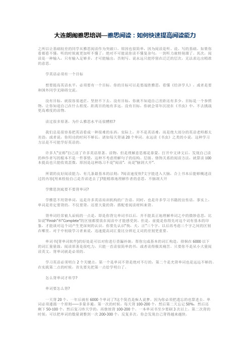 大连朗阁雅思培训— 雅思阅读：如何快速提高阅读能力