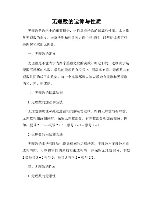 无理数的运算与性质