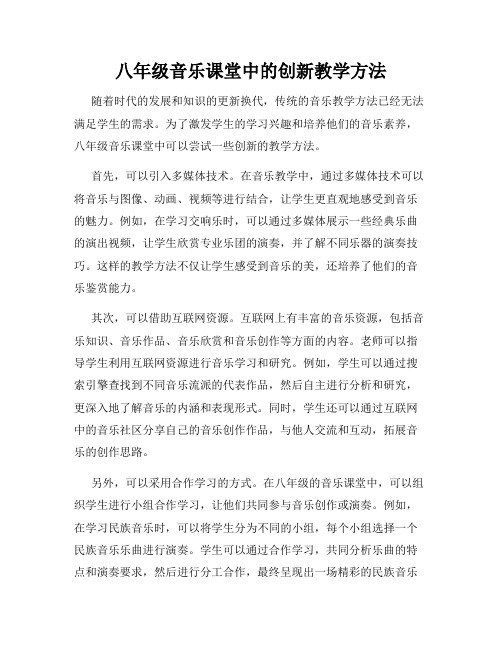 八年级音乐课堂中的创新教学方法