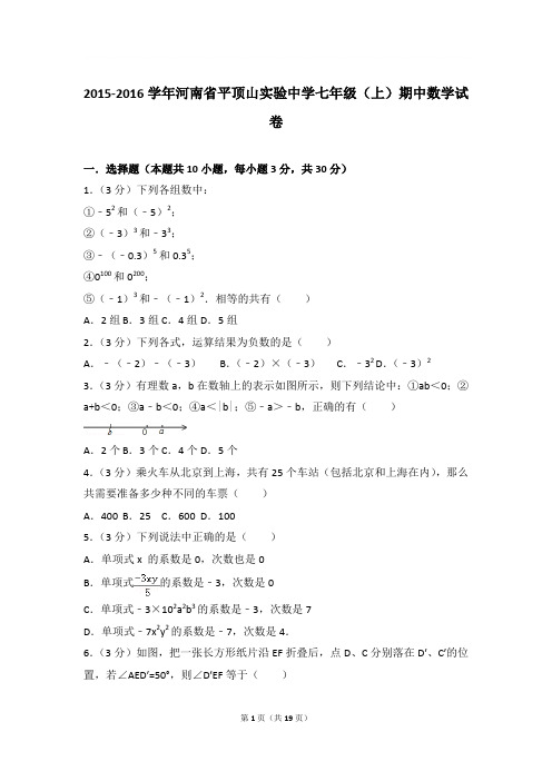 2016年河南省平顶山实验中学七年级(上)期中数学试卷与参考答案PDF