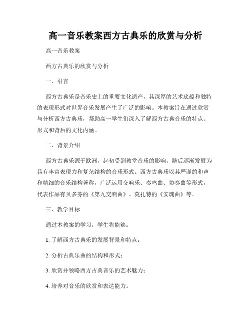 高一音乐教案西方古典乐的欣赏与分析