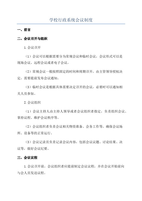 学校行政系统会议制度