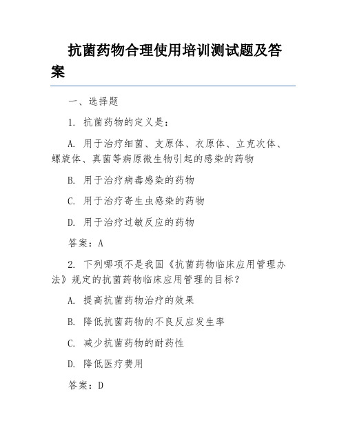 抗菌药物合理使用培训测试题及答案