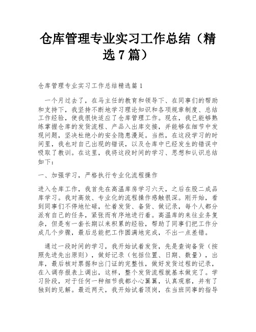 仓库管理专业实习工作总结