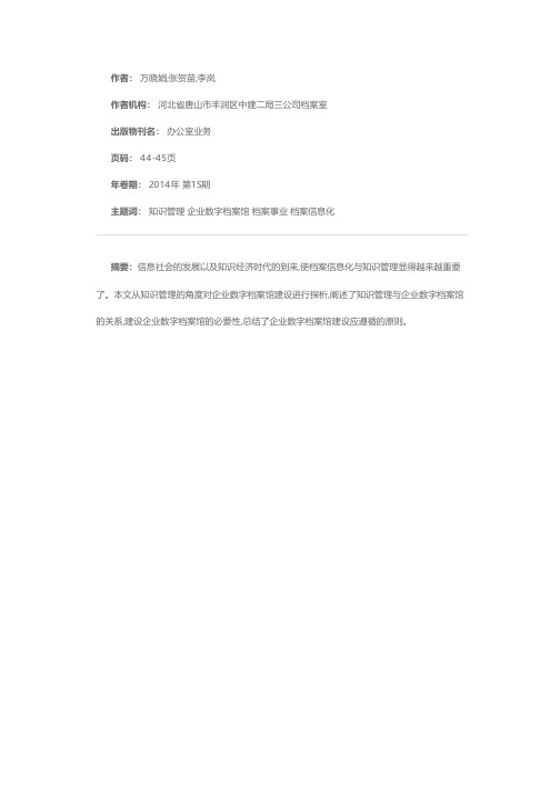 基于知识管理视角的企业数字档案馆建设探析——档案事业发展新方向