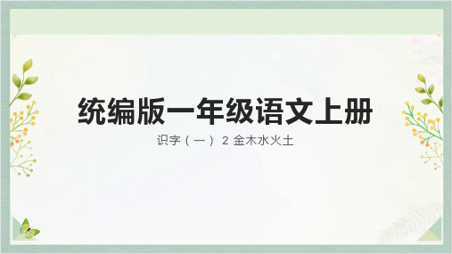 识字(一)金木水火土ppt课件