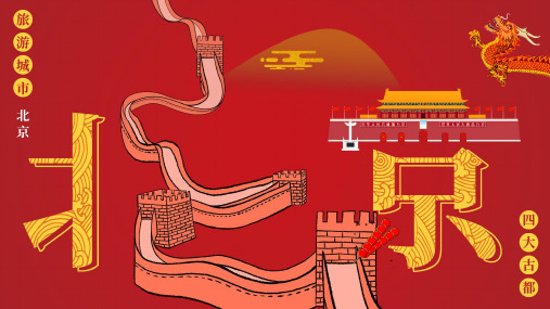 红色简约北京旅游文化介绍PPT模板