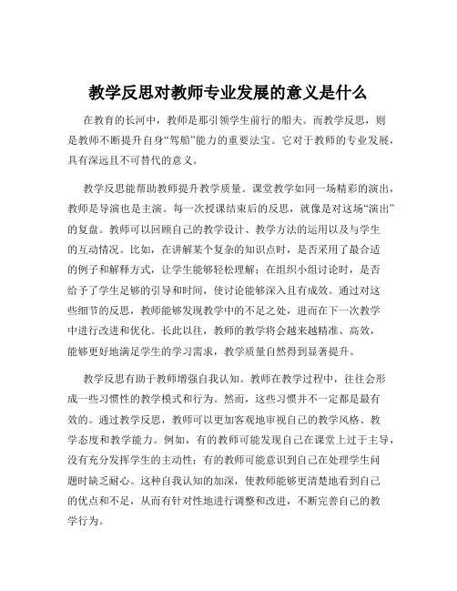 教学反思对教师专业发展的意义是什么