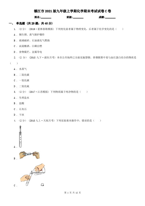 镇江市2021版九年级上学期化学期末考试试卷C卷