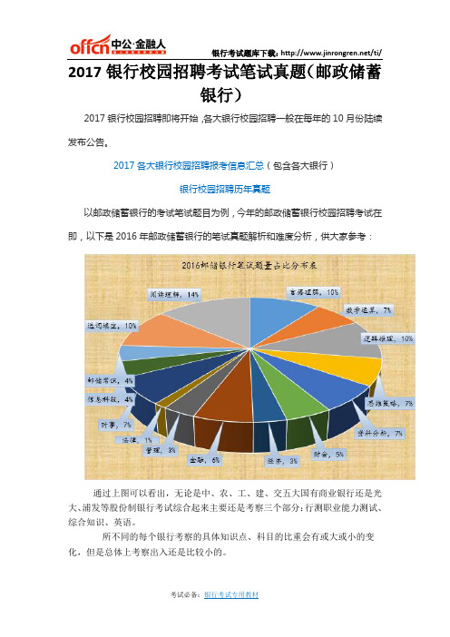 2017银行校园招聘考试笔试真题(邮政储蓄银行)