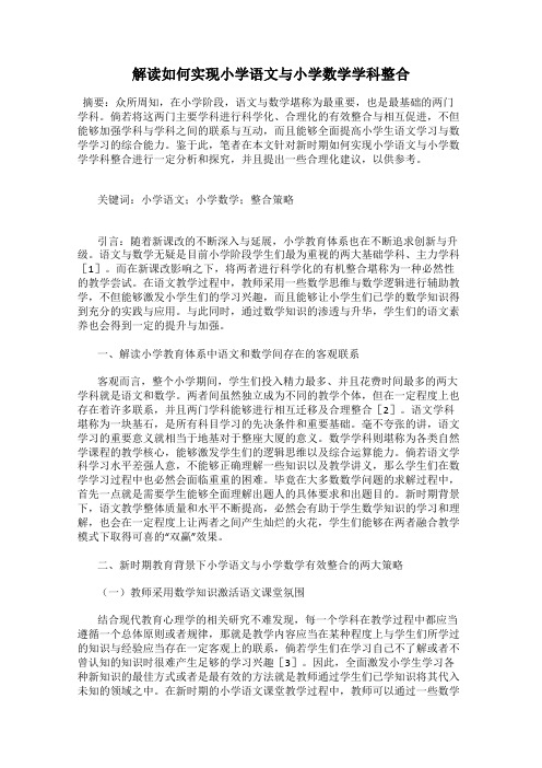 解读如何实现小学语文与小学数学学科整合