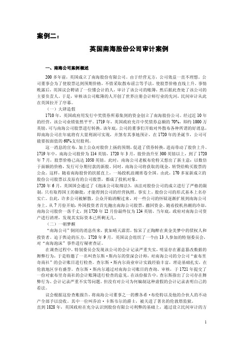 审计教学案例——英国南海股份公司审计案例