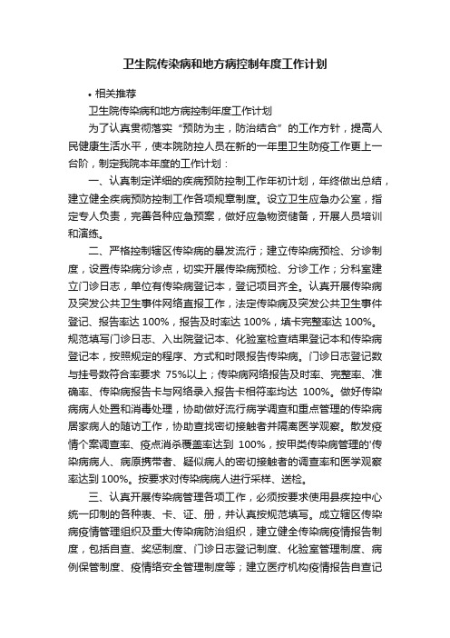 卫生院传染病和地方病控制年度工作计划